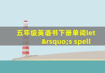 五年级英语书下册单词let’s spell